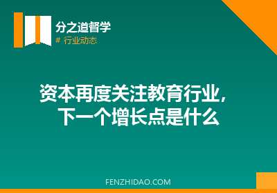资本再度关注教育行业，下一个增长点是什么