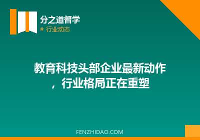 教育科技头部企业最新动作，行业格局正在重塑