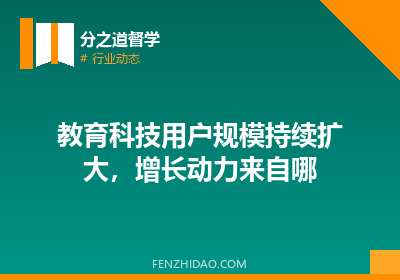 教育科技用户规模持续扩大，增长动力来自哪