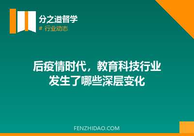 后疫情时代，教育科技行业发生了哪些深层变化