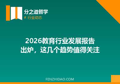 2026教育行业发展报告出炉，这几个趋势值得关注