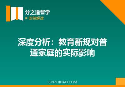 深度分析：教育新规对普通家庭的实际影响