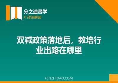 双减政策落地后，教培行业出路在哪里