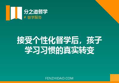 接受个性化督学后，孩子学习习惯的真实转变