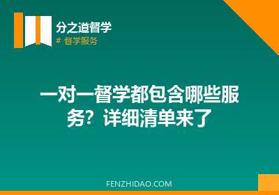 一对一督学都包含哪些服务？详细清单来了