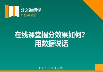 在线课堂提分效果如何？用数据说话