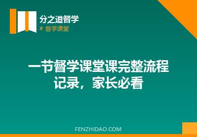 一节督学课堂课完整流程记录，家长必看