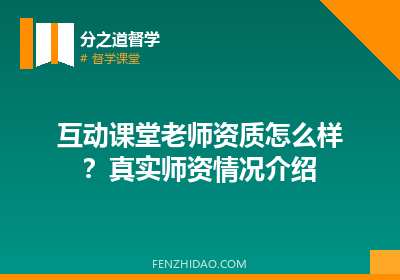 互动课堂老师资质怎么样？真实师资情况介绍