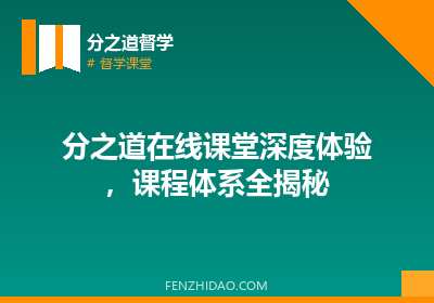 分之道在线课堂深度体验，课程体系全揭秘