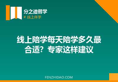线上陪学每天陪学多久最合适?专家这样建议