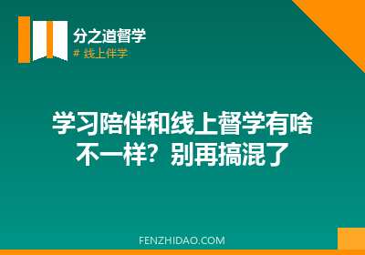 学习陪伴和线上督学有啥不一样?别再搞混了