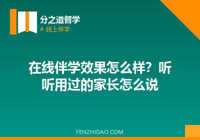 在线伴学效果怎么样?听听用过的家长怎么说
