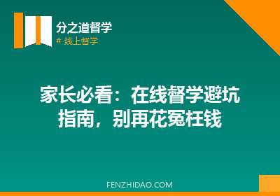 家长必看：在线督学避坑指南，别再花冤枉钱