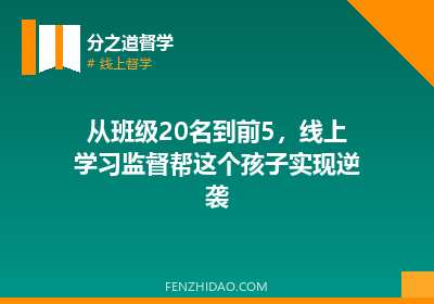 从班级20名到前5，线上学习监督帮这个孩子实现逆袭