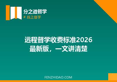 远程督学收费标准2026最新版，一文讲清楚