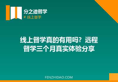 线上督学真的有用吗？远程督学三个月真实体验分享