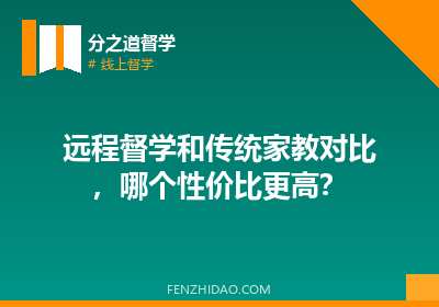 远程督学和传统家教对比，哪个性价比更高？