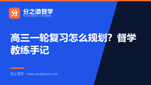 高三一轮复习怎么规划？督学教练手记