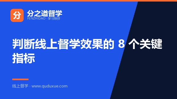 判断线上督学效果的 8 个关键指标