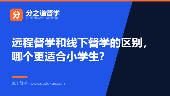 远程督学和线下督学的区别，哪个更适合小学生？