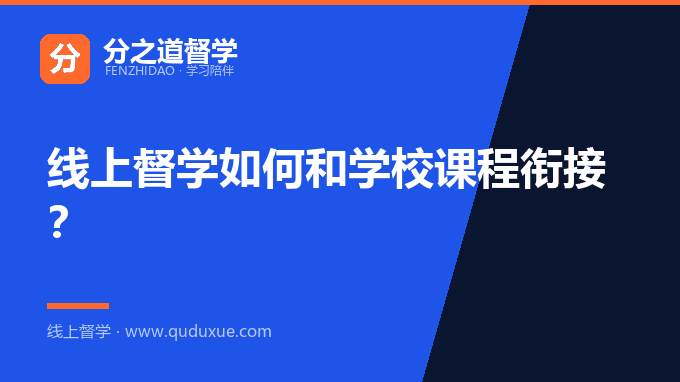 线上督学如何和学校课程衔接？