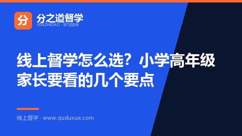 线上督学怎么选？小学高年级家长要看的几个要点
