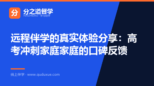 远程伴学的真实体验分享：高考冲刺家庭家庭的口碑反馈