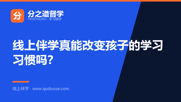 线上伴学真能改变孩子的学习习惯吗？