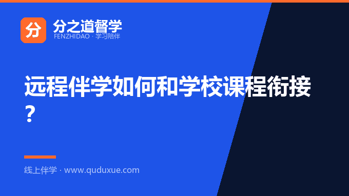 远程伴学如何和学校课程衔接？