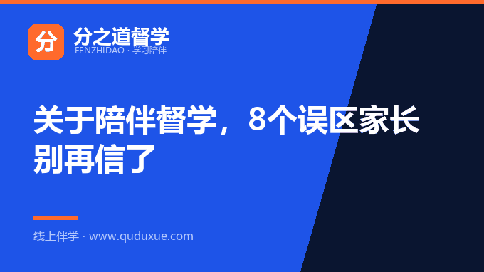 关于陪伴督学，8个误区家长别再信了