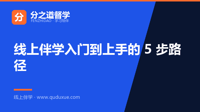 线上伴学入门到上手的 5 步路径