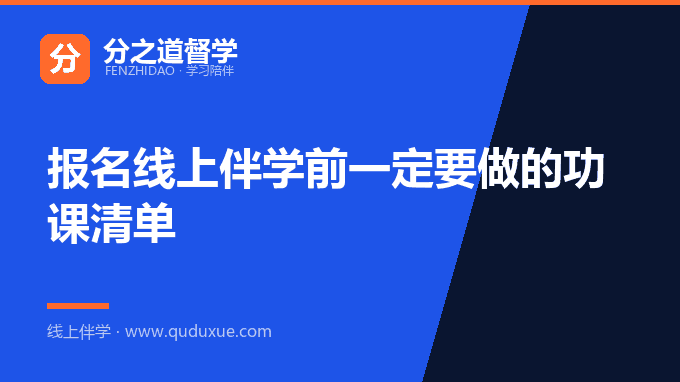 报名线上伴学前一定要做的功课清单