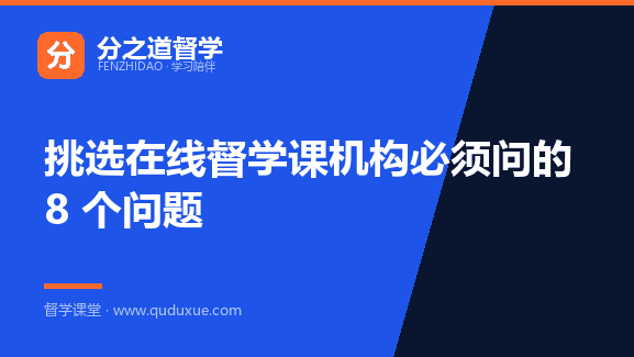 挑选在线督学课机构必须问的 8 个问题