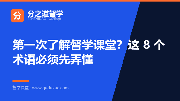 第一次了解督学课堂？这 8 个术语必须先弄懂