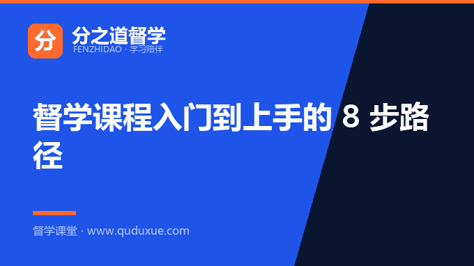 督学课程入门到上手的 8 步路径