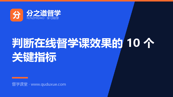 判断在线督学课效果的 10 个关键指标