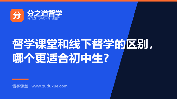 督学课堂和线下督学的区别，哪个更适合初中生？