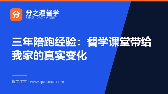 三年陪跑经验：督学课堂带给我家的真实变化
