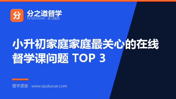小升初家庭家庭最关心的在线督学课问题 TOP 3