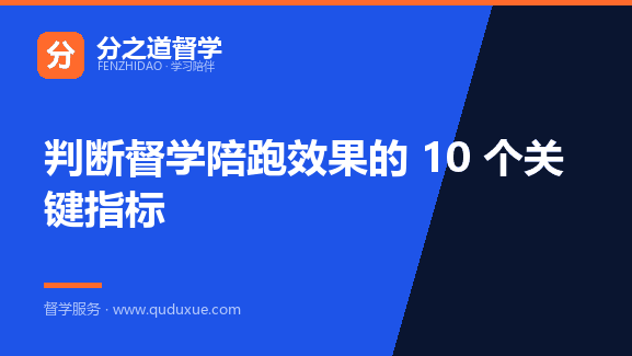 判断督学陪跑效果的 10 个关键指标
