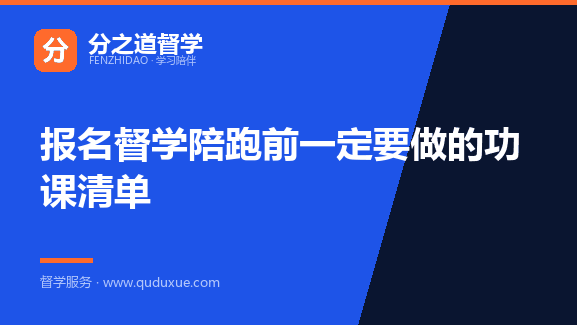 报名督学陪跑前一定要做的功课清单