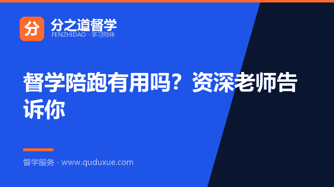 督学陪跑有用吗？资深老师告诉你