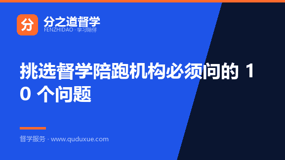 挑选督学陪跑机构必须问的 10 个问题