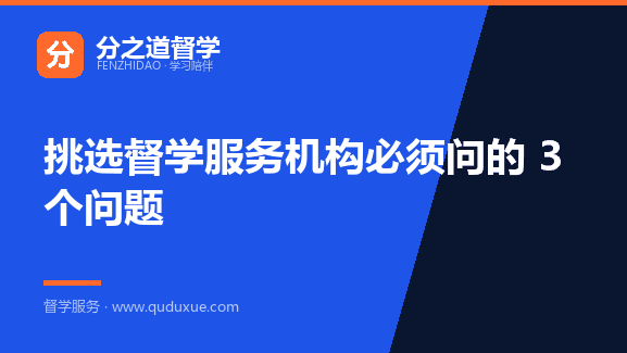 挑选督学服务机构必须问的 3 个问题