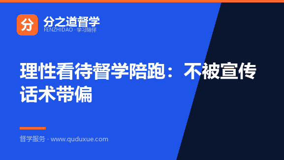 理性看待督学陪跑：不被宣传话术带偏