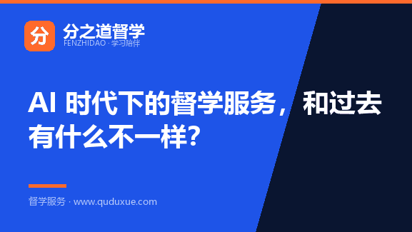 AI 时代下的督学服务，和过去有什么不一样？