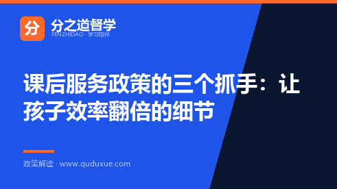 课后服务政策的三个抓手：让孩子效率翻倍的细节