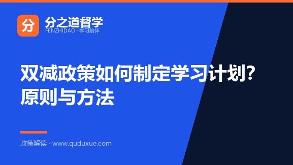 双减政策如何制定学习计划？原则与方法