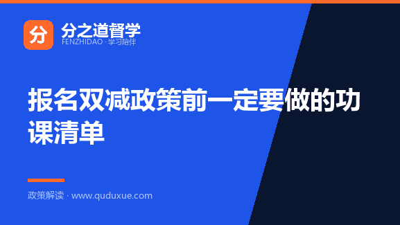 报名双减政策前一定要做的功课清单