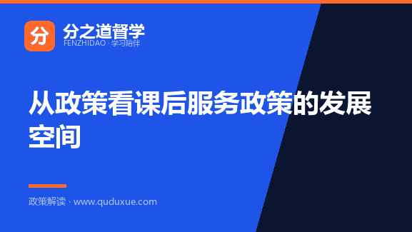 从政策看课后服务政策的发展空间